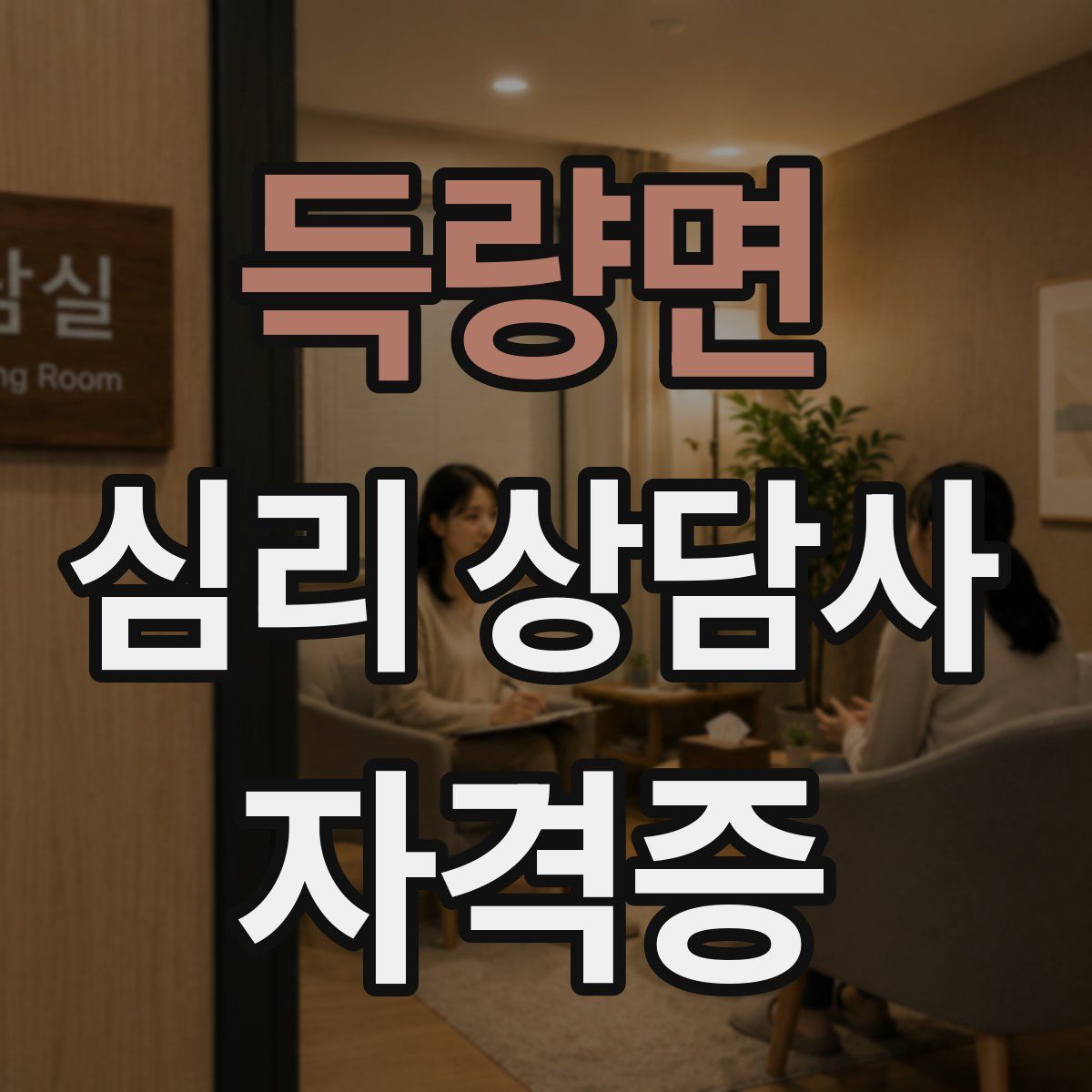 득량면 심리 상담사 자격증