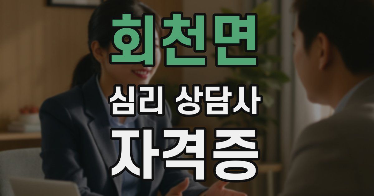 회천면 심리 상담사 자격증