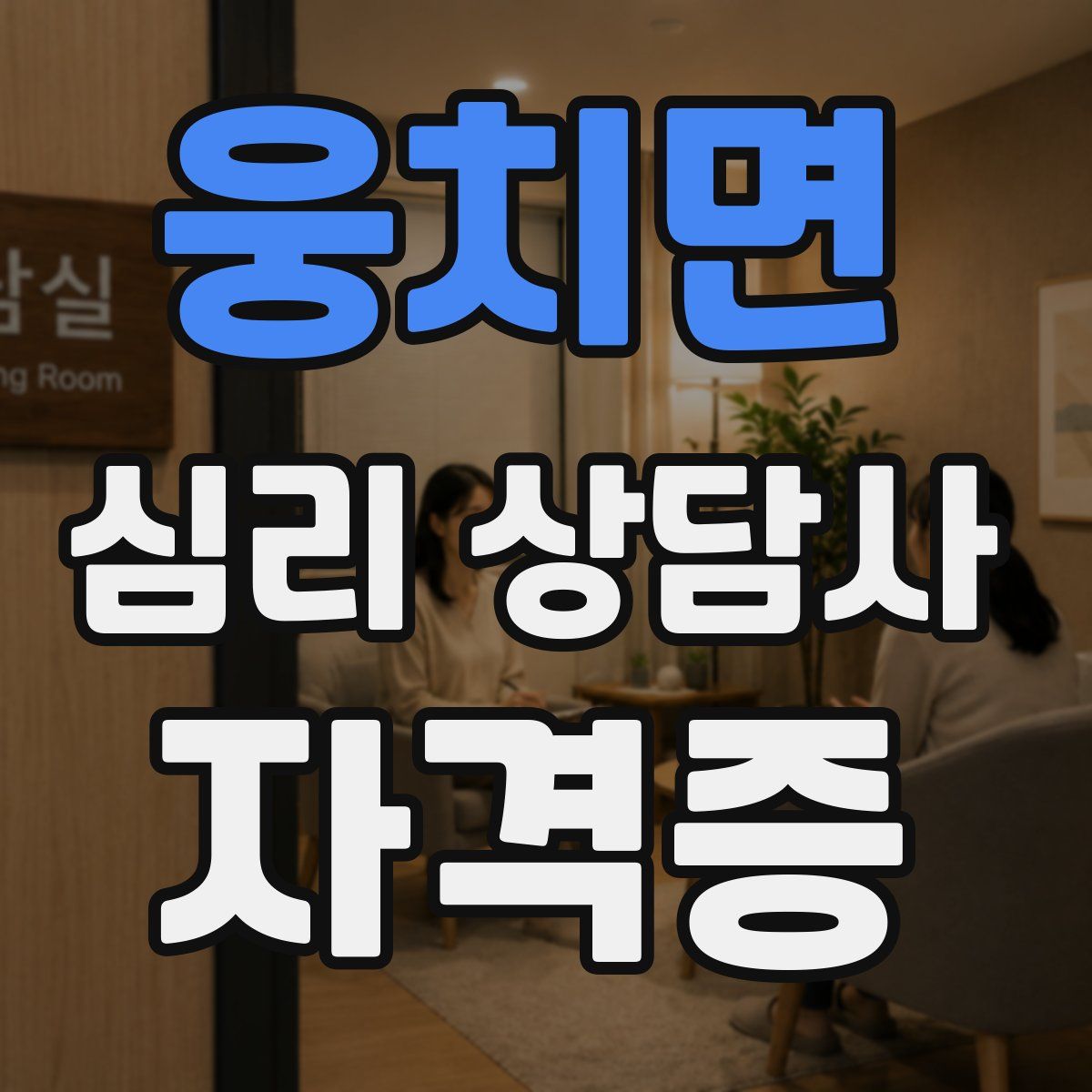 웅치면 심리 상담사 자격증