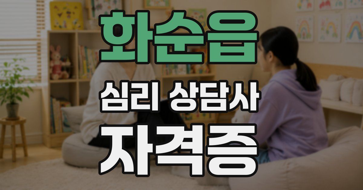 화순읍 심리 상담사 자격증