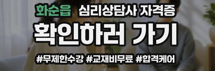 화순읍 심리 상담사 자격증