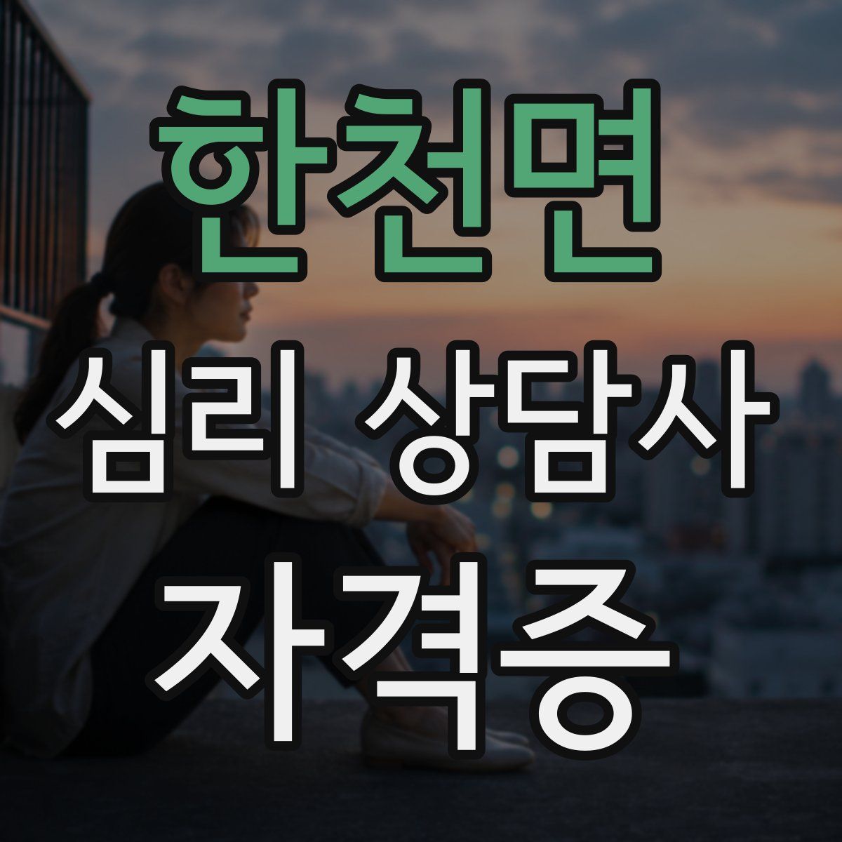 한천면 심리 상담사 자격증