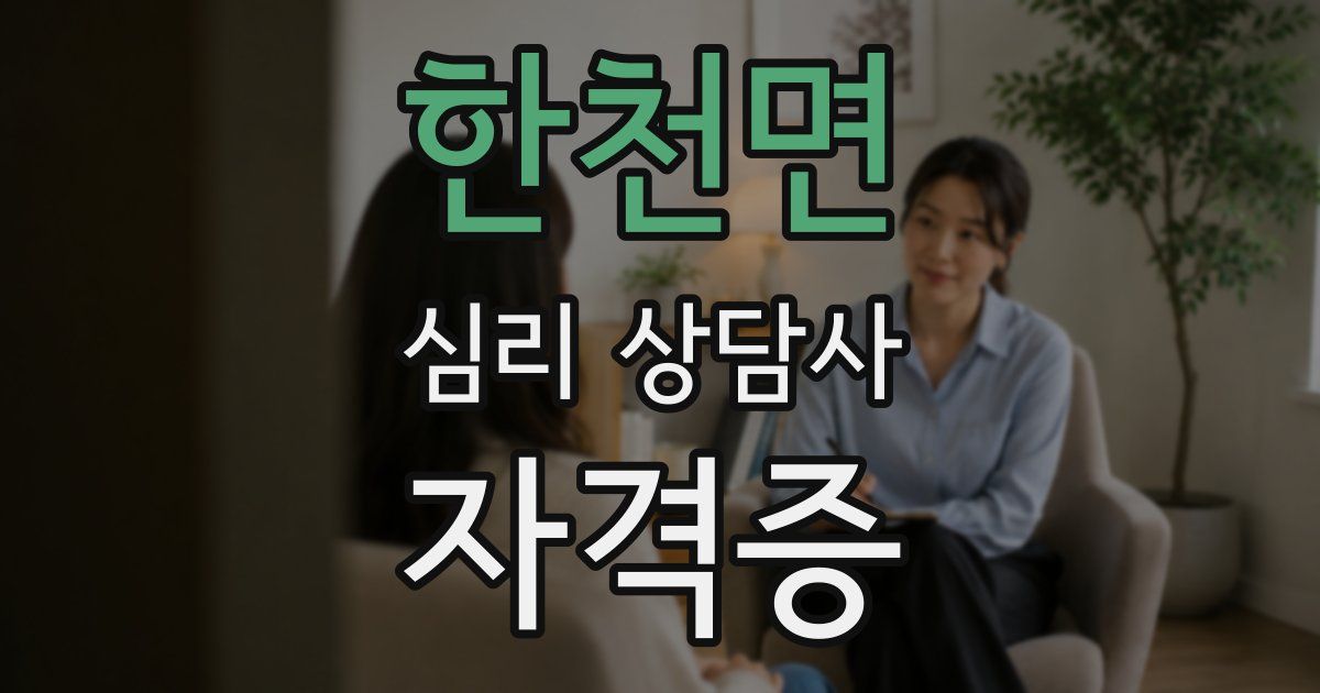 한천면 심리 상담사 자격증