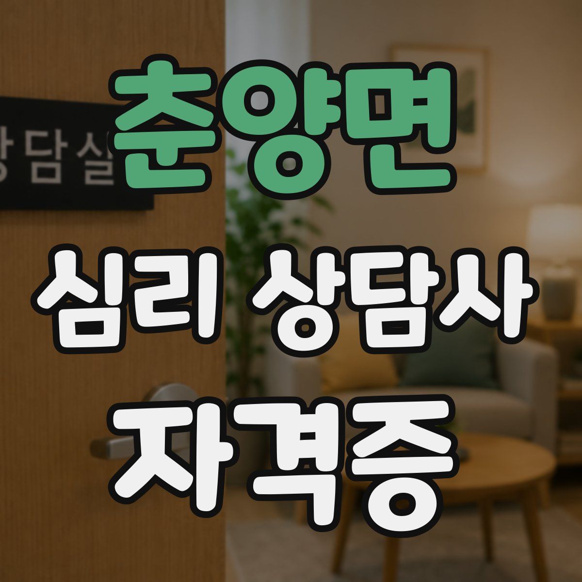 춘양면 심리 상담사 자격증