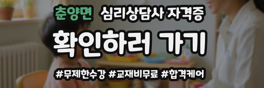 춘양면 심리 상담사 자격증