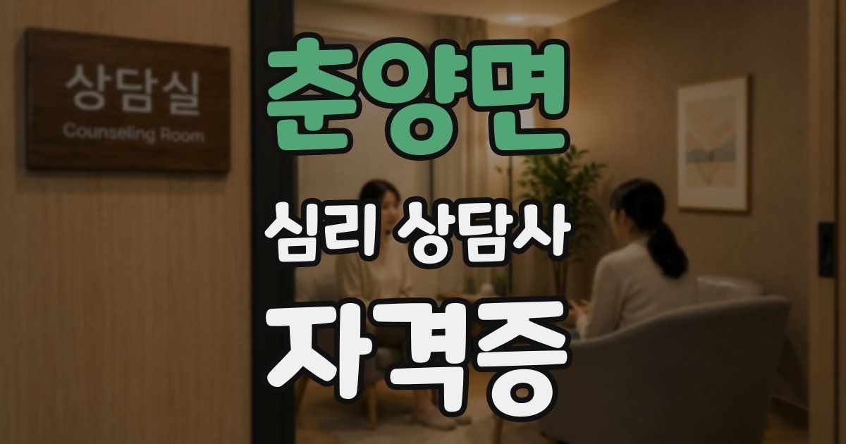 춘양면 심리 상담사 자격증