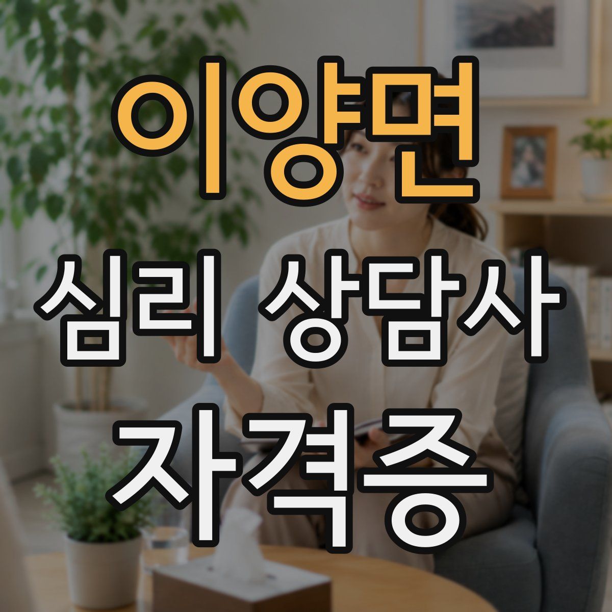 이양면 심리 상담사 자격증