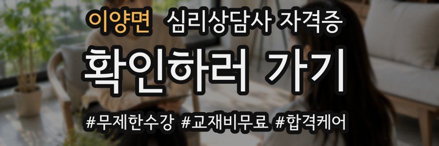 이양면 심리 상담사 자격증