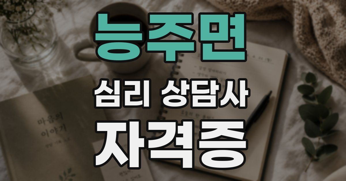 능주면 심리 상담사 자격증