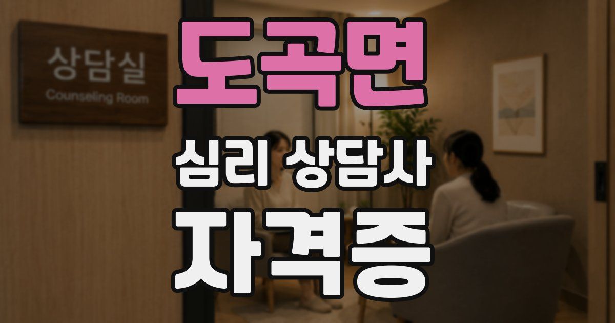 도곡면 심리 상담사 자격증