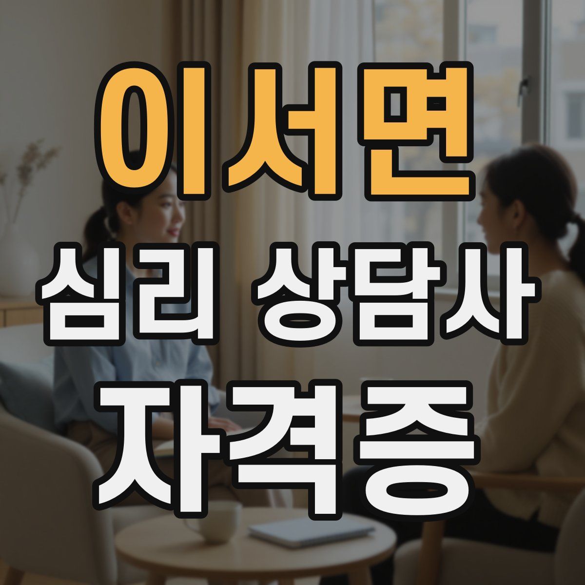이서면 심리 상담사 자격증