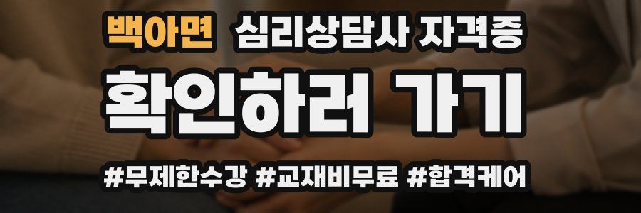 백아면 심리 상담사 자격증