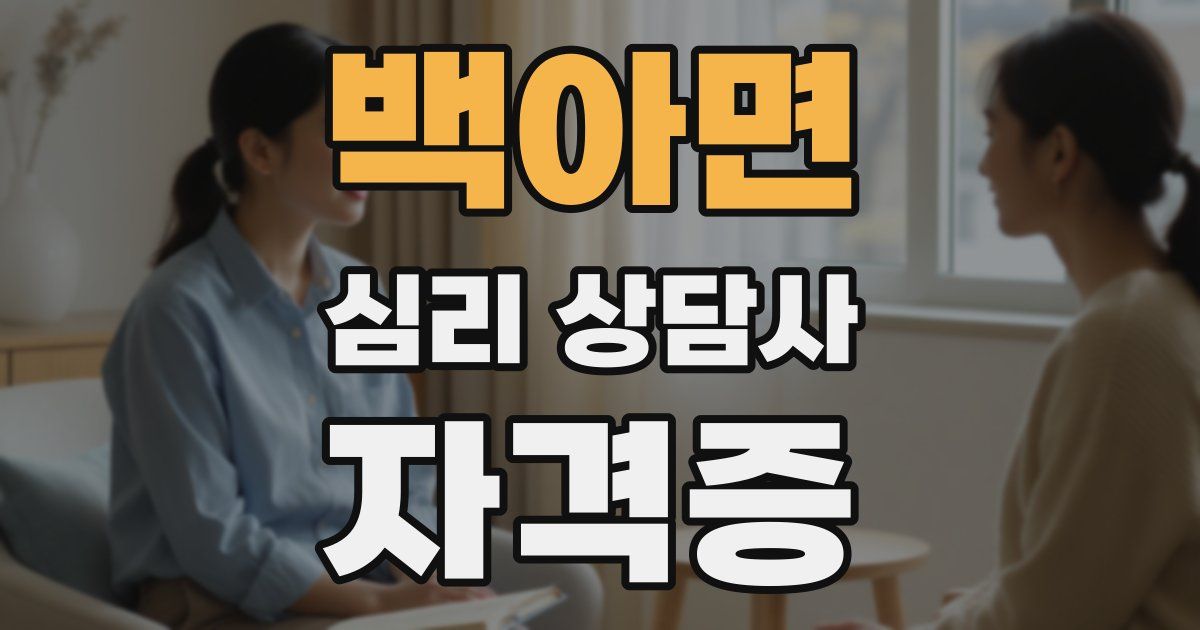 백아면 심리 상담사 자격증