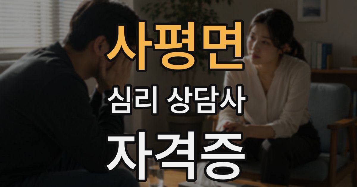 사평면 심리 상담사 자격증