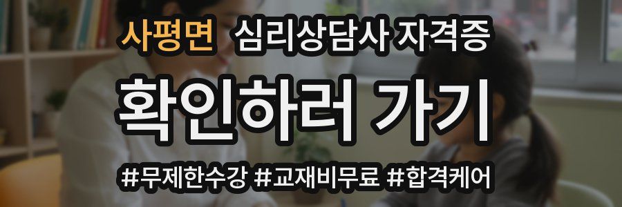 사평면 심리 상담사 자격증