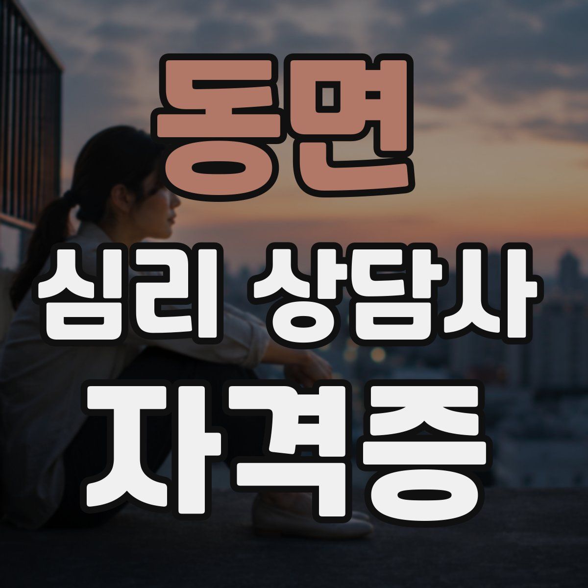 동면 심리 상담사 자격증