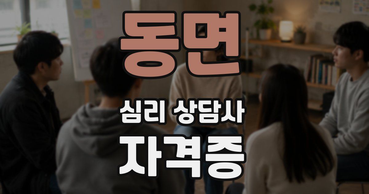 동면 심리 상담사 자격증