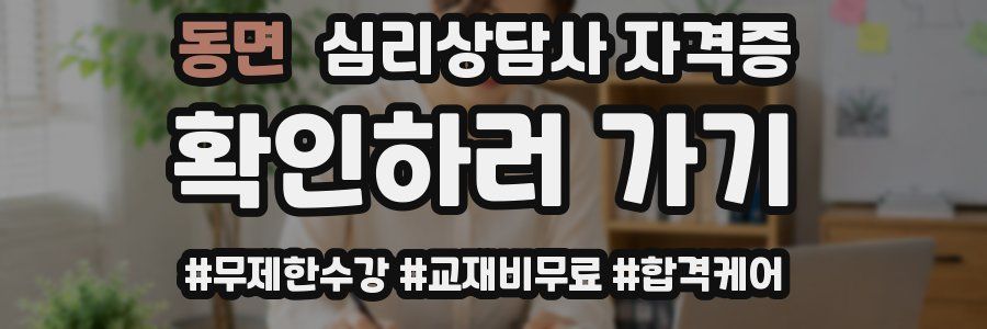 동면 심리 상담사 자격증