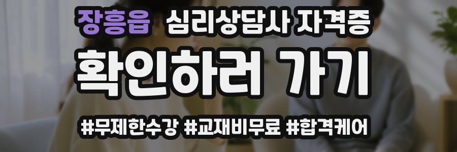 장흥읍 심리 상담사 자격증