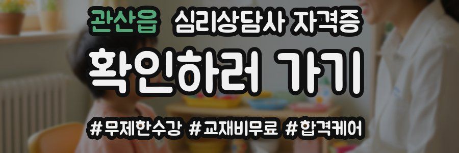 관산읍 심리 상담사 자격증