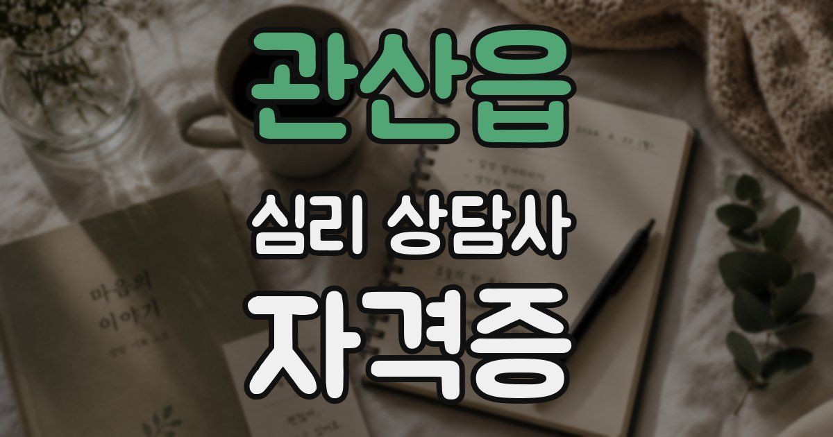 관산읍 심리 상담사 자격증