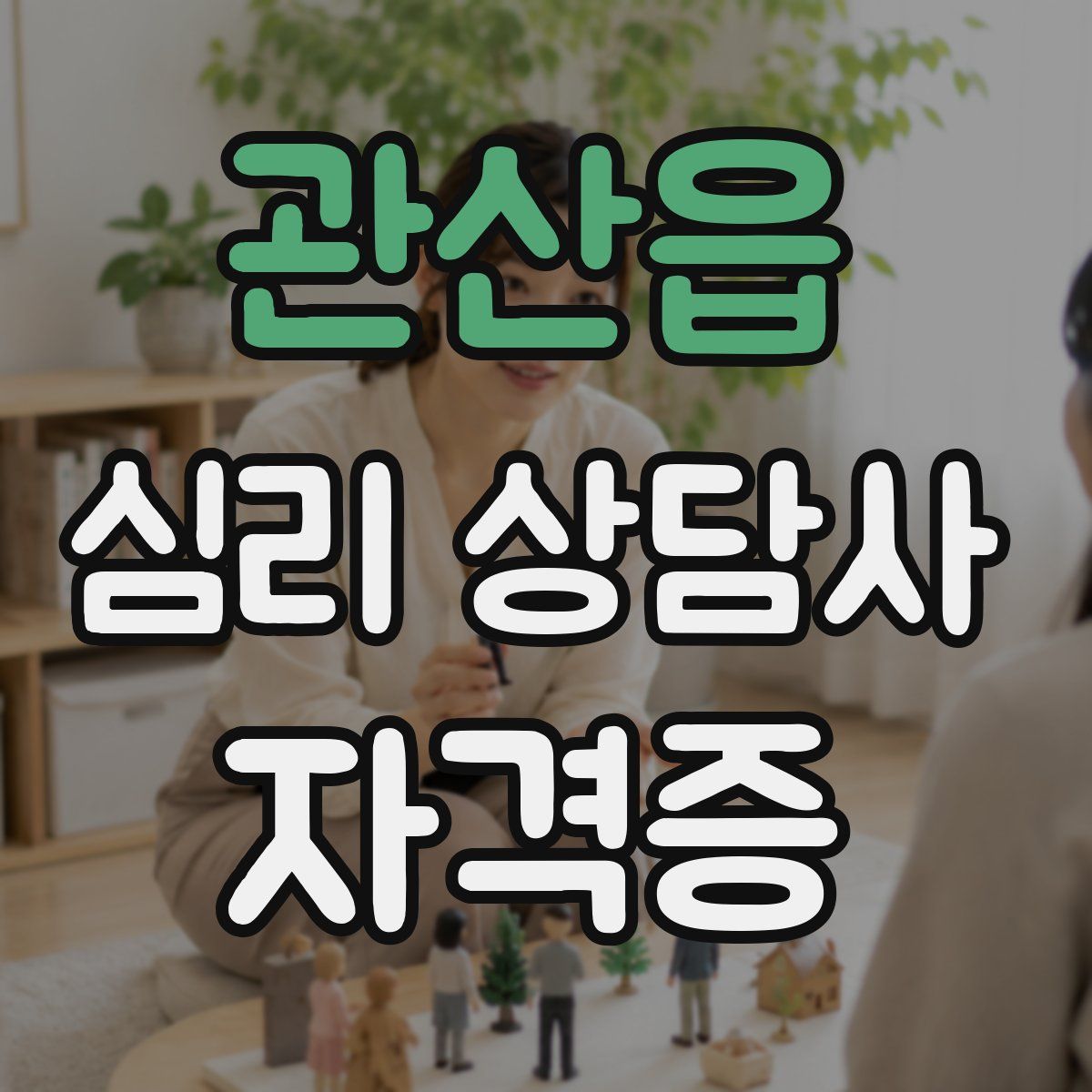 관산읍 심리 상담사 자격증
