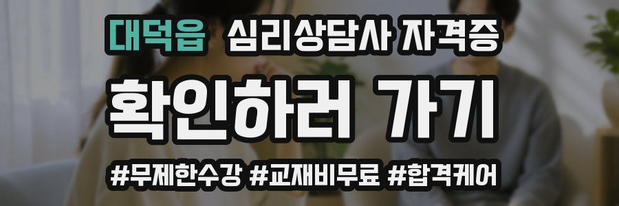 대덕읍 심리 상담사 자격증
