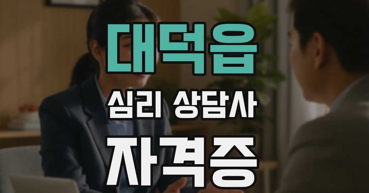 대덕읍 심리 상담사 자격증