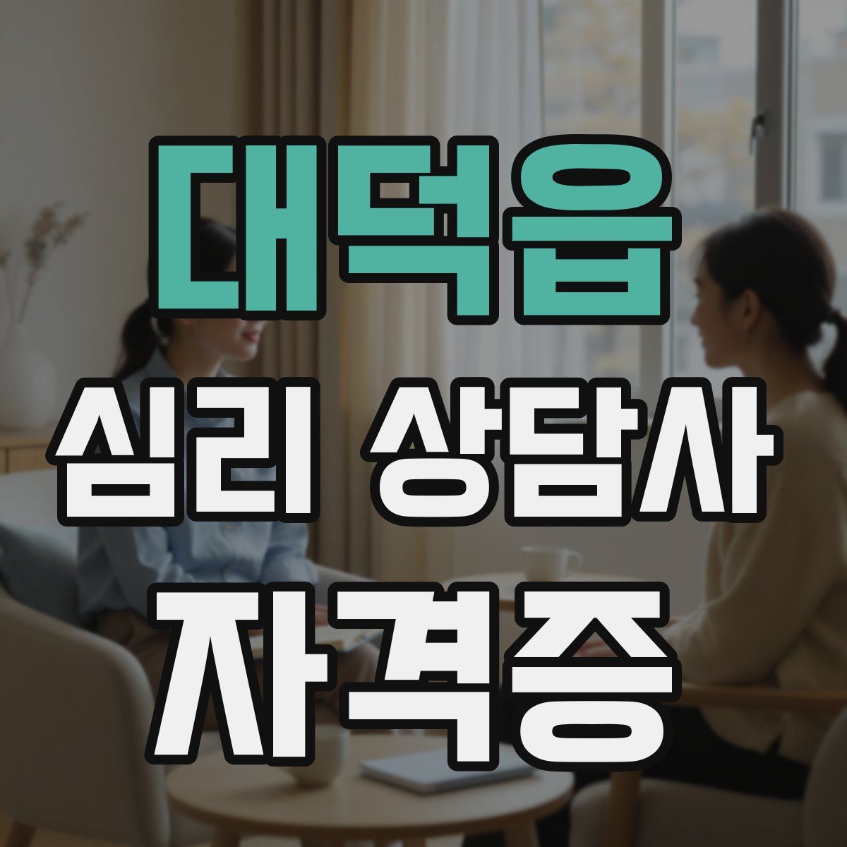 대덕읍 심리 상담사 자격증