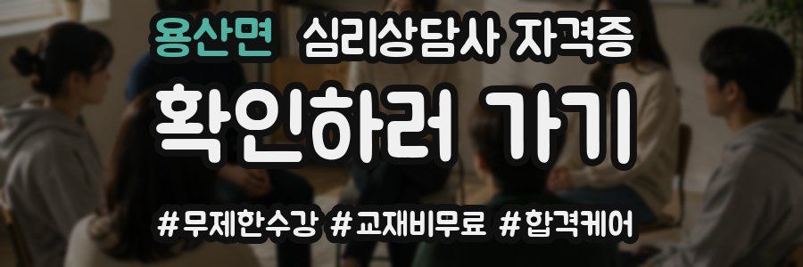 용산면 심리 상담사 자격증