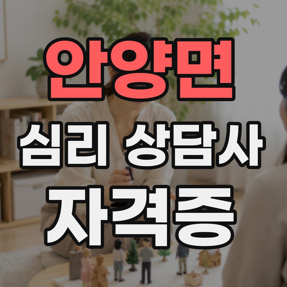 안양면 심리 상담사 자격증