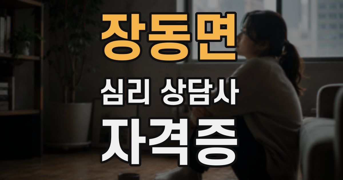 장동면 심리 상담사 자격증