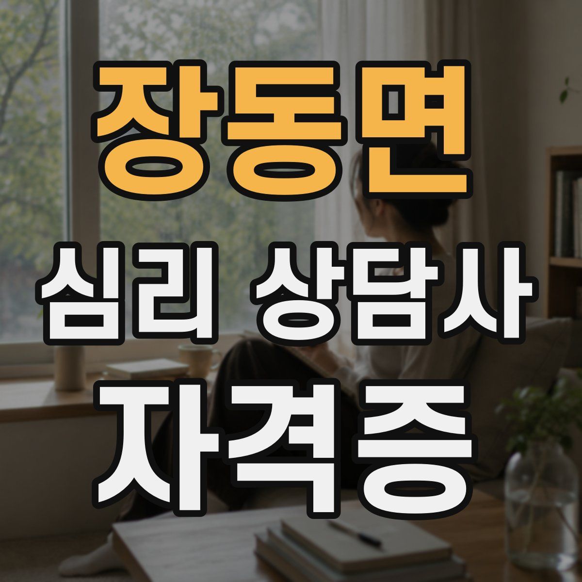 장동면 심리 상담사 자격증