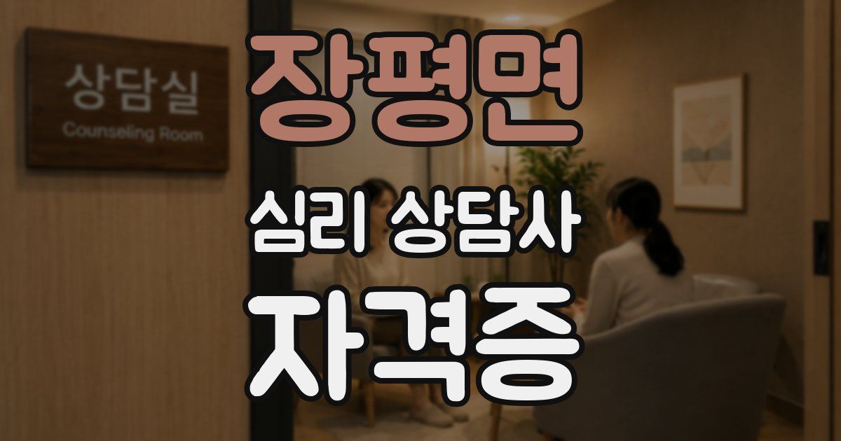 장평면 심리 상담사 자격증