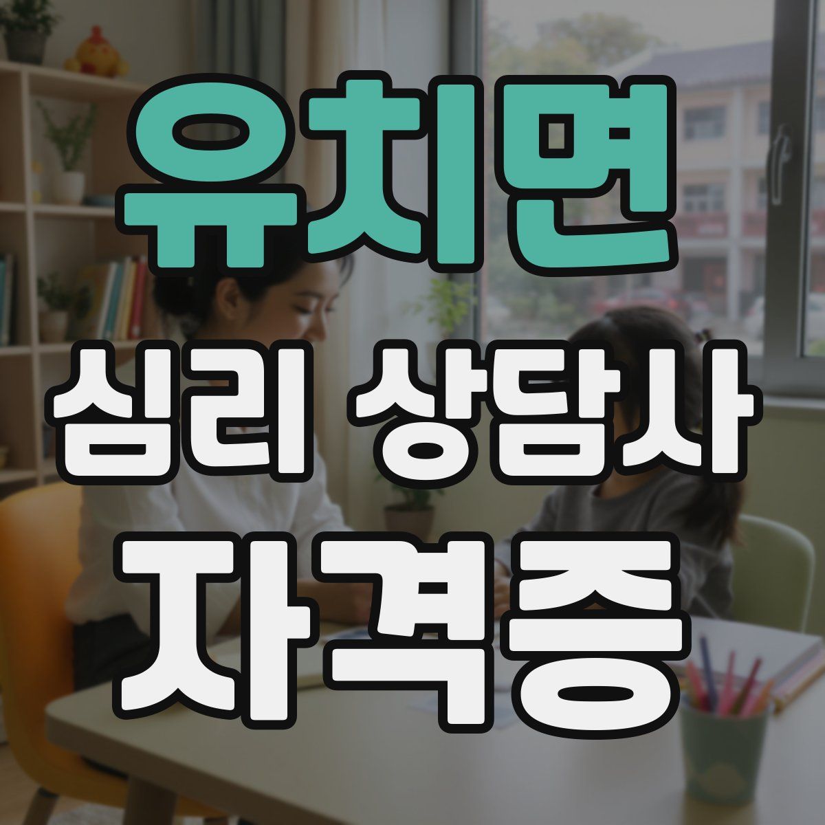 유치면 심리 상담사 자격증