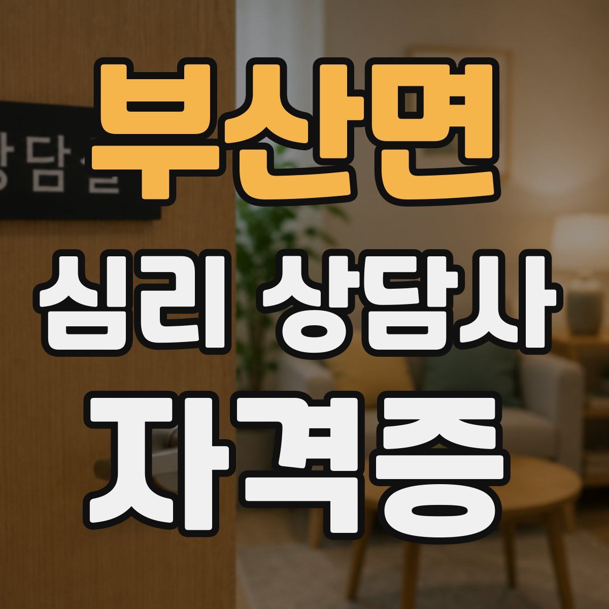 부산면 심리 상담사 자격증