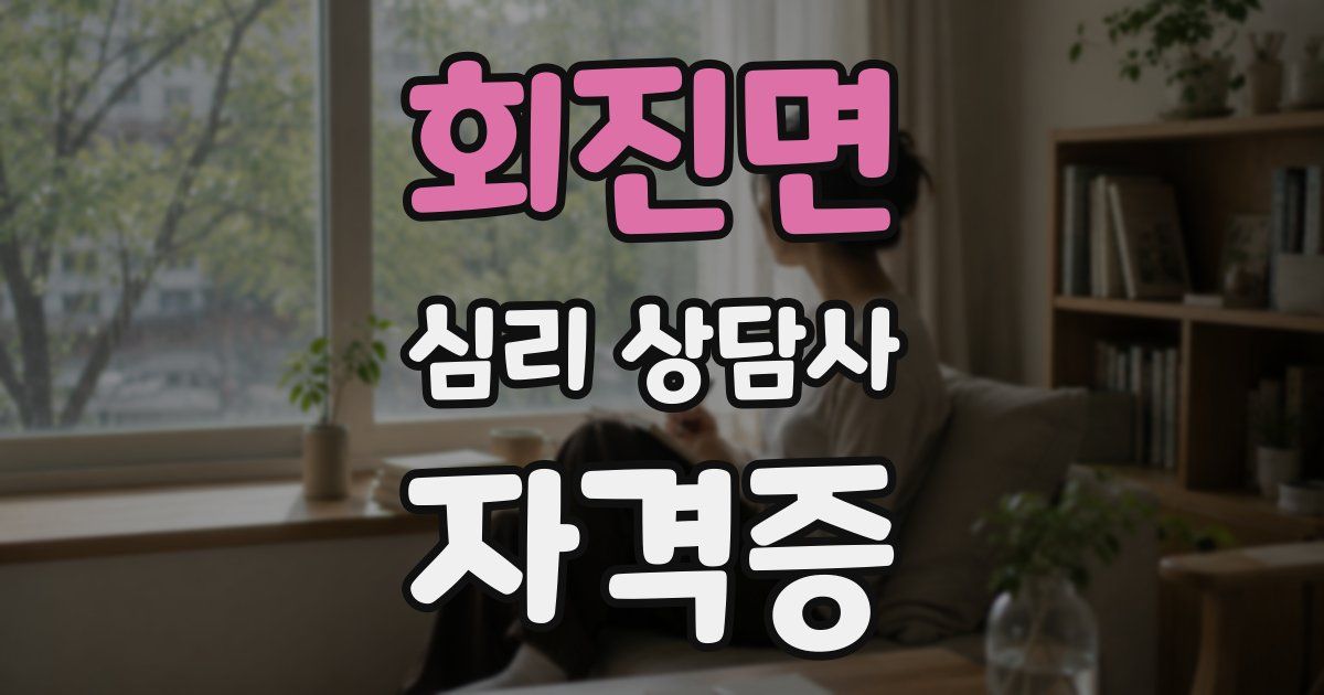 회진면 심리 상담사 자격증