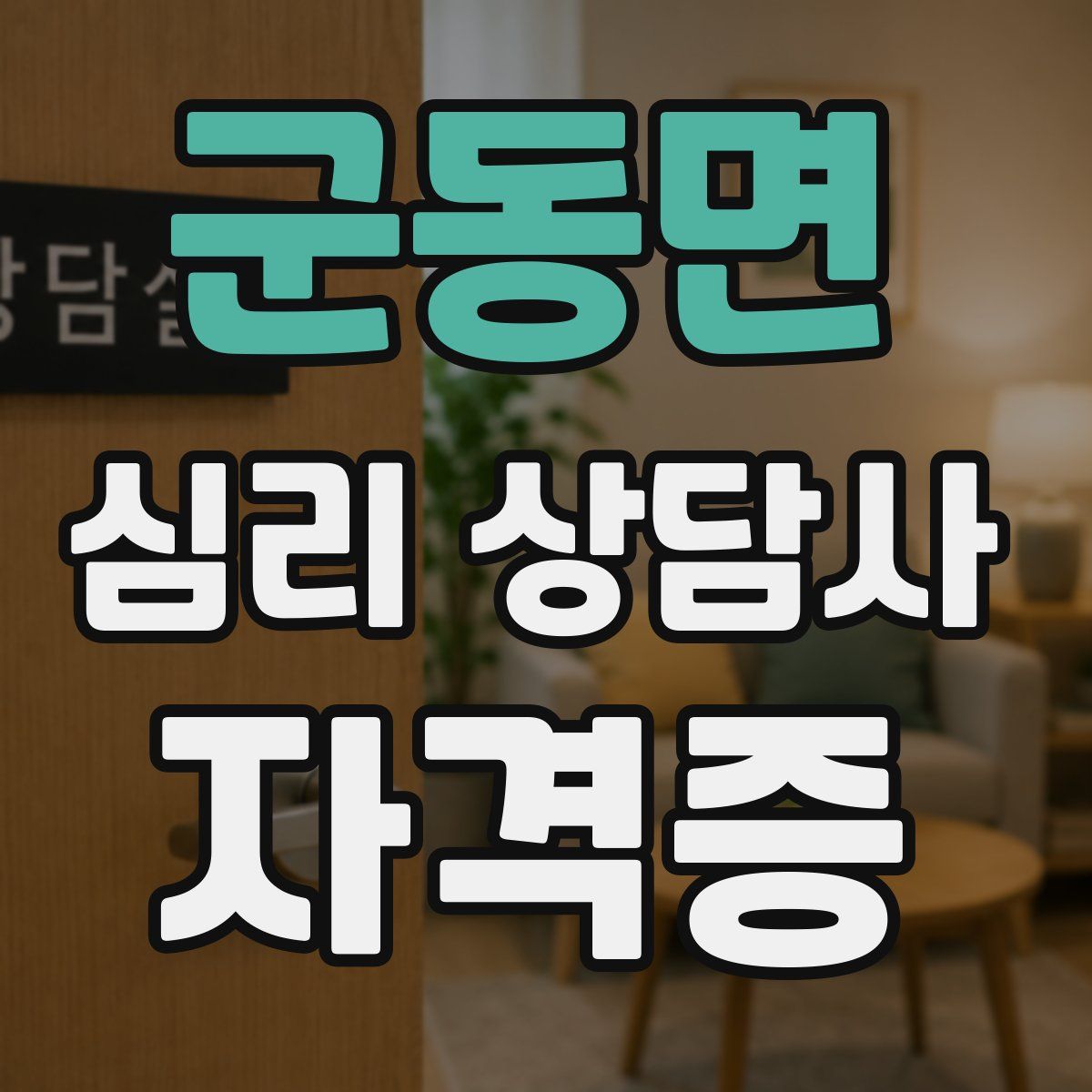 군동면 심리 상담사 자격증