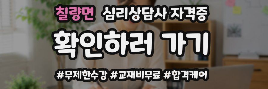 칠량면 심리 상담사 자격증
