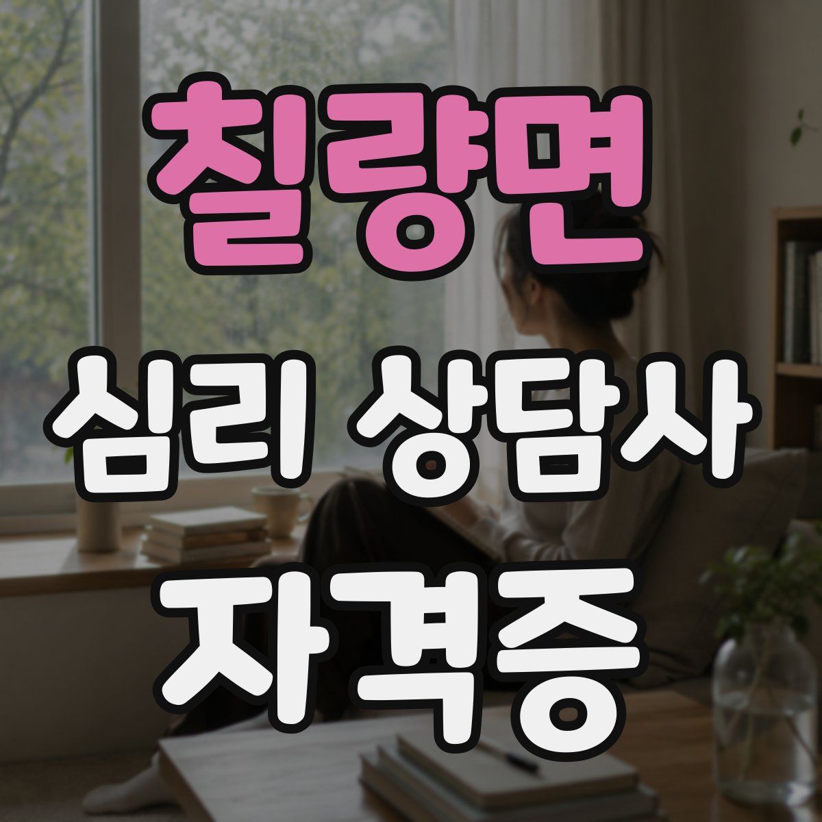 칠량면 심리 상담사 자격증