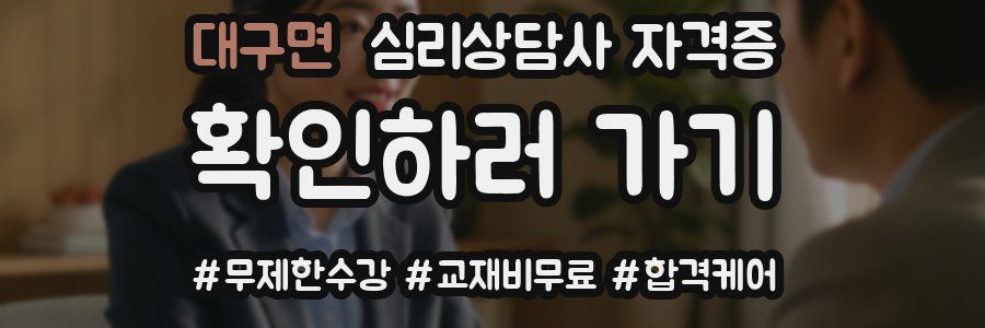 대구면 심리 상담사 자격증
