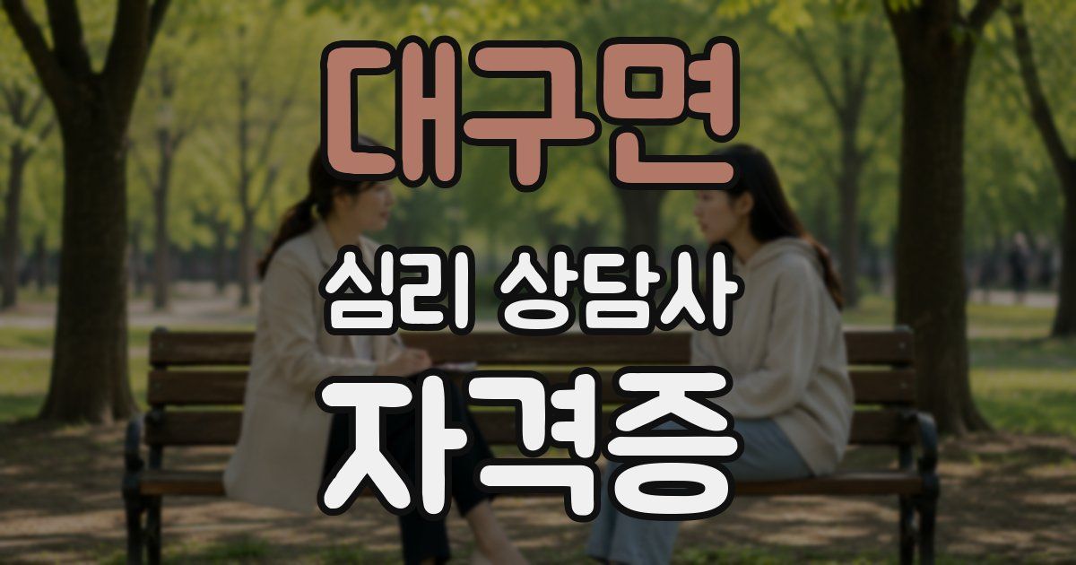 대구면 심리 상담사 자격증