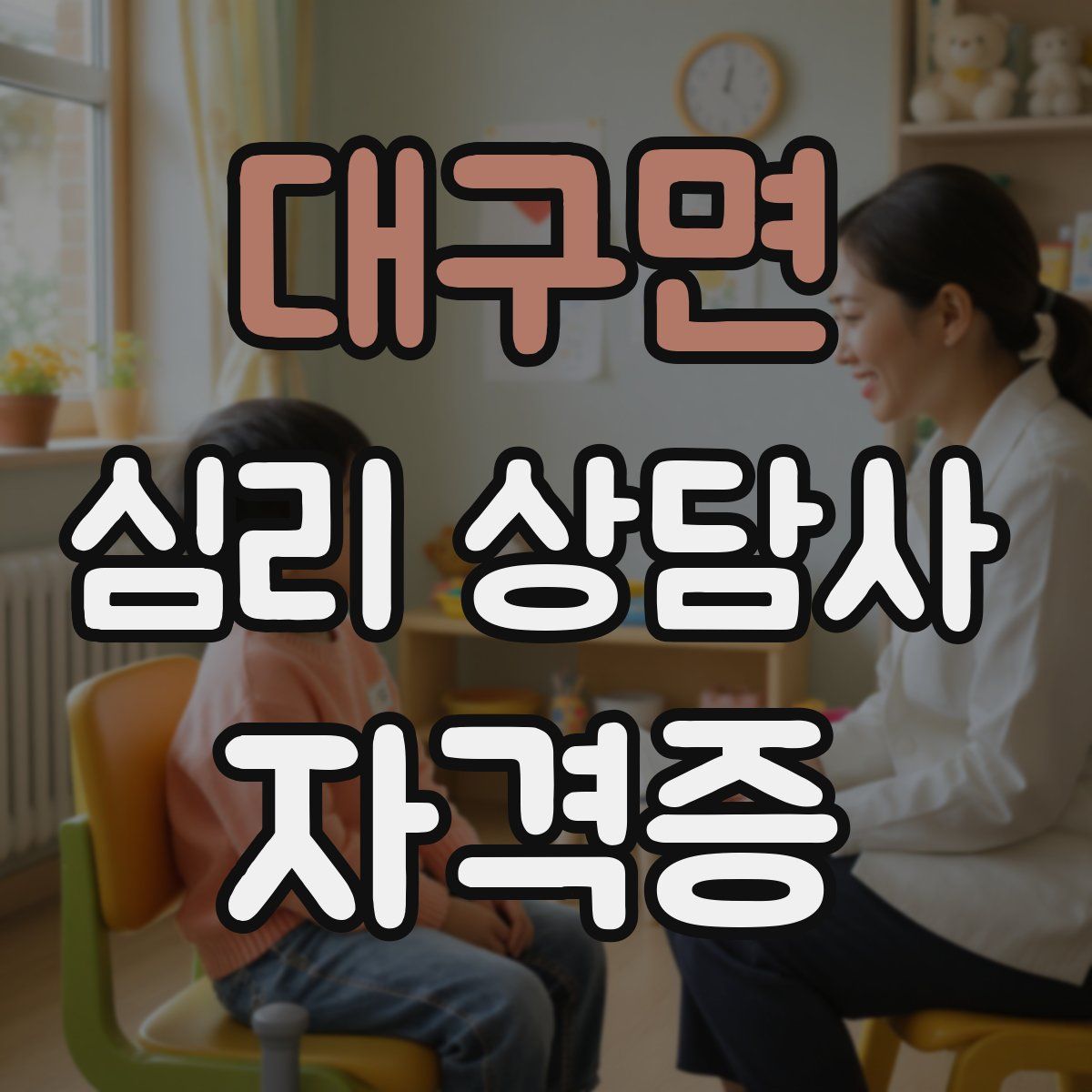 대구면 심리 상담사 자격증