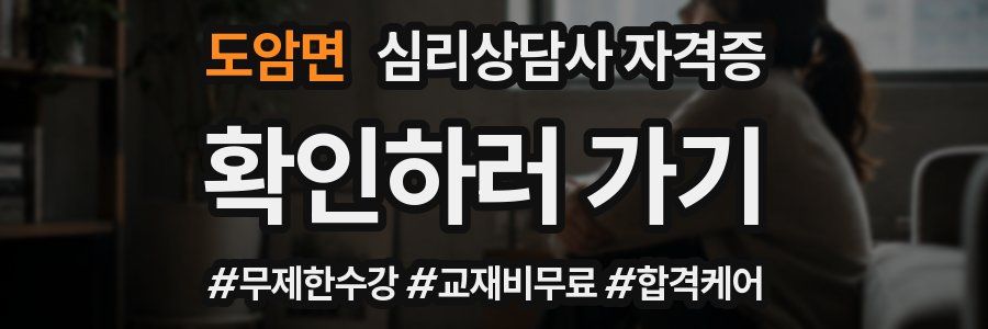 도암면 심리 상담사 자격증