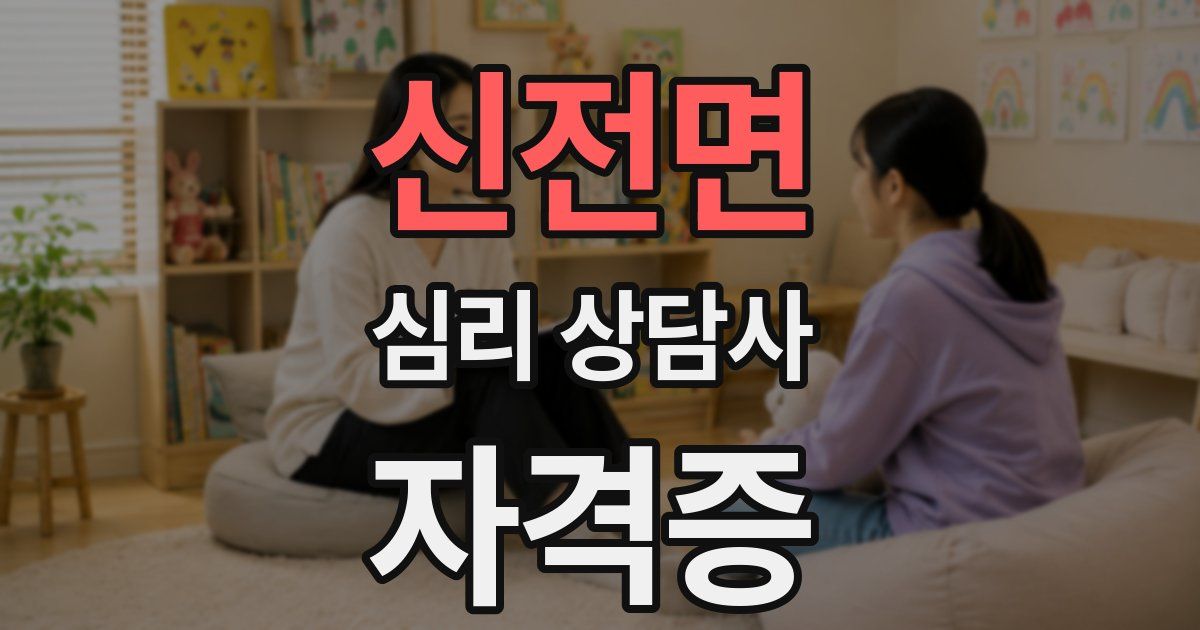 신전면 심리 상담사 자격증