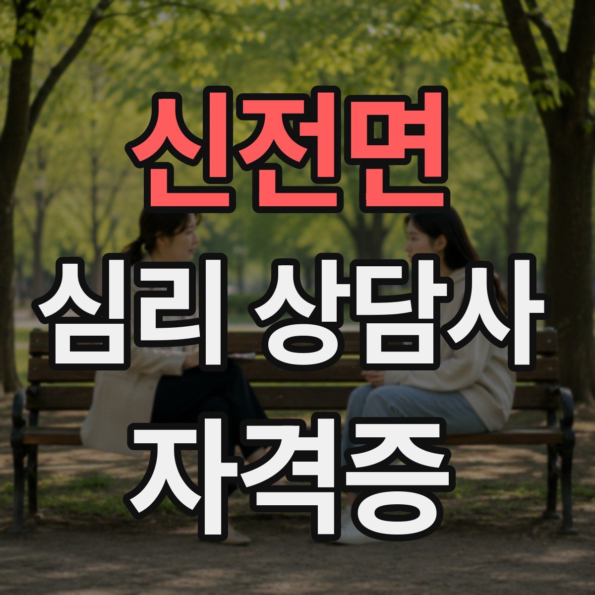 신전면 심리 상담사 자격증