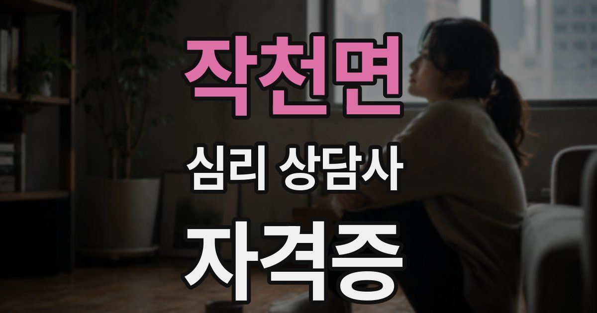 작천면 심리 상담사 자격증