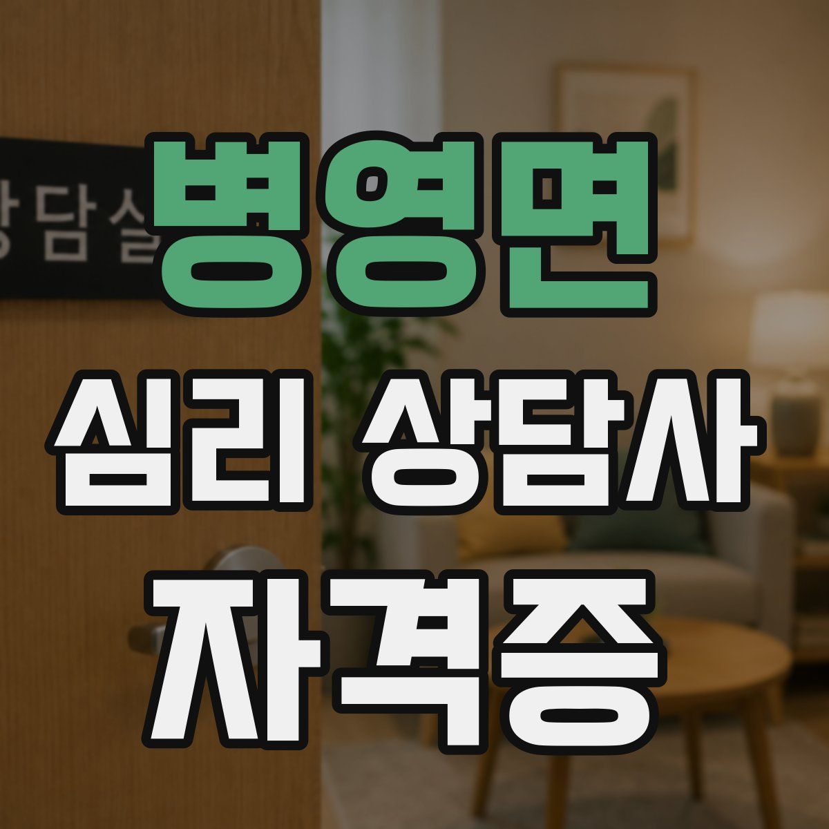 병영면 심리 상담사 자격증