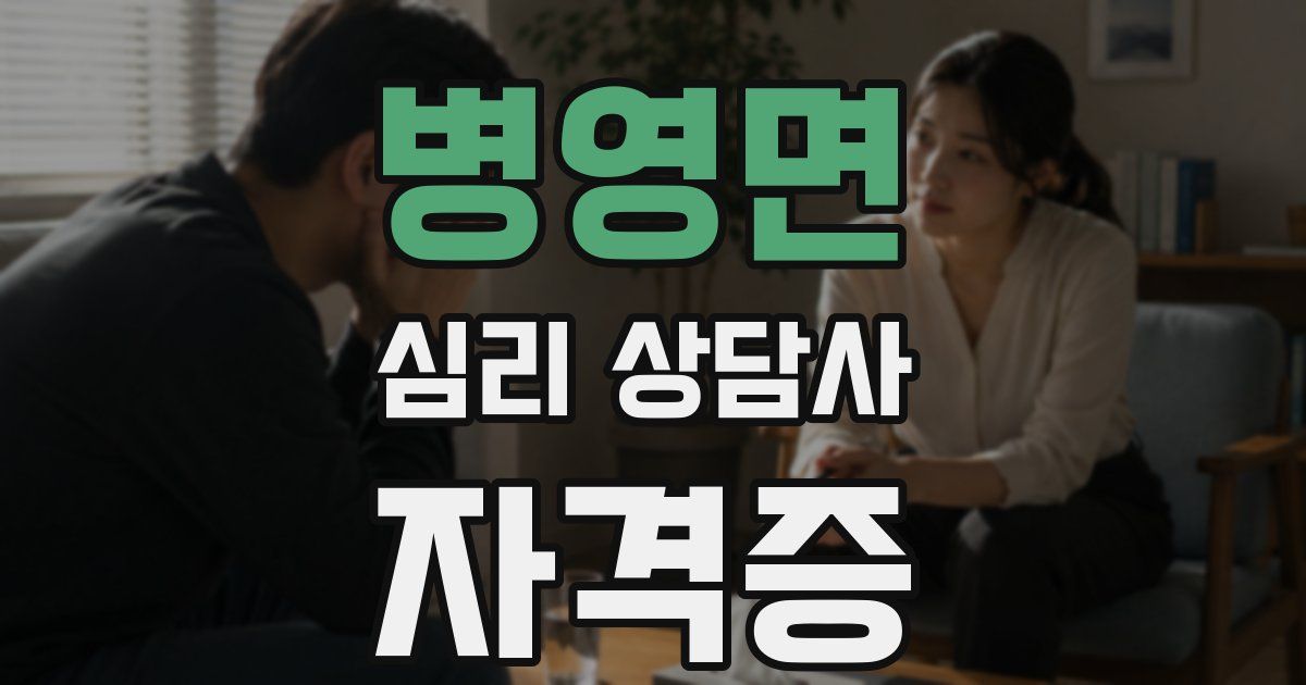 병영면 심리 상담사 자격증