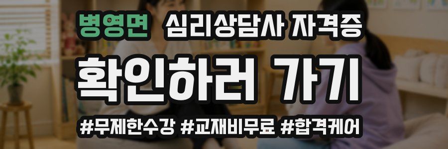 병영면 심리 상담사 자격증